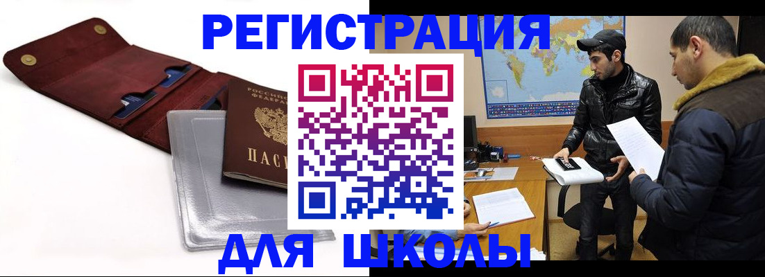 прописка для школы в Почепе